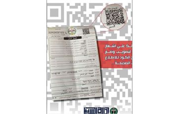 الكود الموجود على إشعار حملة الشتاء