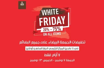 تخفيضات الجمعة البيضاء في معرض ذا عابدين