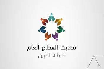 خارطة "تحديث القطاع العام"
