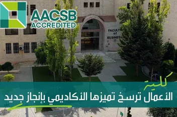 العلوم التطبيقية تحصد الاعتماد العالمي الأقوى والأبرز في مجال الأعمال AACSB لتُثبت بالفعل لا بالقول أن التميز والريادة نهجٌ تُجسّده إنجازاتها 
