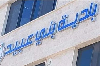 بلدية لواء بني عبيد