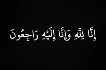 والد المعلمة نسيبة جعفر الصرايرة في ذمة الله