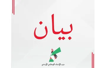 حزب الاتحاد الوطني الأردني