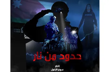 فيلم "حدود من نار" توثيق استثنائي لمعركة األردن ضد تهريب المخدرات