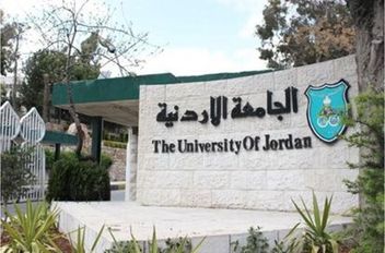 الجامعة الأردنية