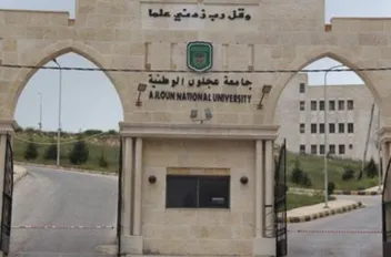 جامعة عجلون الوطنية