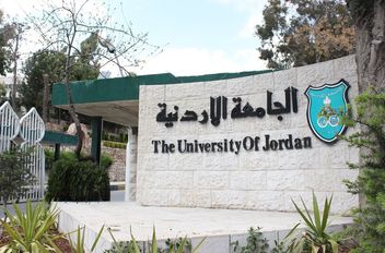 الجامعة الاردنية