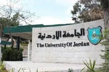 الجامعة الأردنية