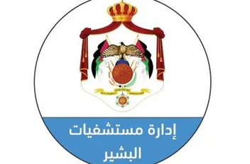 مستشفيات البشير