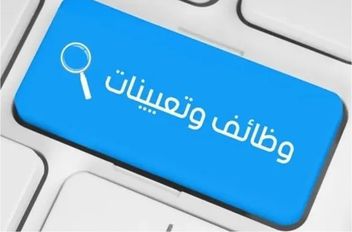 الوكيل الإخباري-   اعلنت دوائر حومية اليوم الأربعاء عن حاجتها لتعبئة وائف شاغرة.