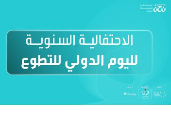 مؤسسة ولي العهد تحتفي باليوم الدولي للتطوع عبر منصة "نحنُ" للتطوع