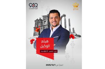 هيثم الوكيل يطل عبر شاشة التلفزيون الأردني في برنامج “962”