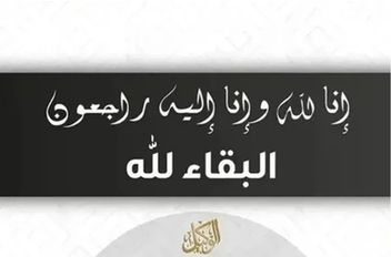 وفيات السبت 13-12-2025