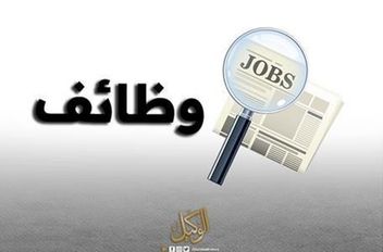 الوكيل الإخباري- اعلنت وزارات، اليوم الاثنين، عن حاجتها لتعبئة وظائف شاغرة.

