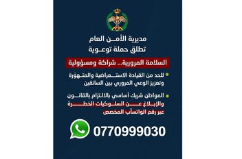 الأمن العام يطلق حملة للقضاء على القيادة الاستعراضية والمتهورة والتشحيط