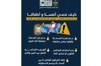 الدفاع المدني تنشر إرشادات لتجنب مخاطر استخدام المدافئ