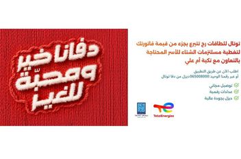 توتال للطاقات تطلق حملة "دفا توتال" تحت شعار "دفانا خير ومحبة للغير"