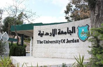 الجامعة الاردنية