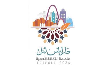 طرابلس عاصمة الثقافة العربية لعام 2024