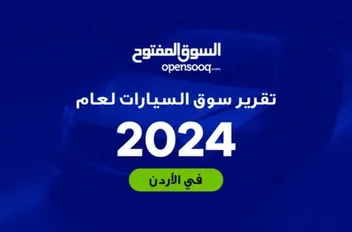 تقرير السوق المفتوح لعام 2024: أبرز التوجهات في سوق السيارات الأردني