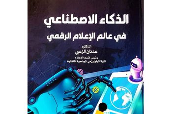 صدور كتاب "الذكاء الاصطناعي في عالم الإعلام الرقمي" للدكتور عدنان الزعبي
