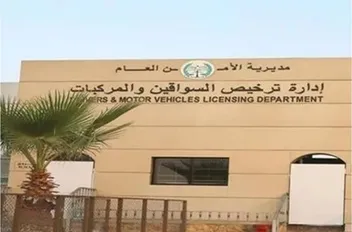 اعلان صادر عن إدارة ترخيص السواقين والمركبات
