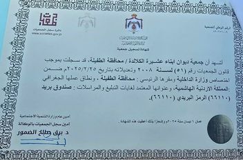 الموافقة رسمياً على جمعية رابطة أبناء عشيرة الكلالدة