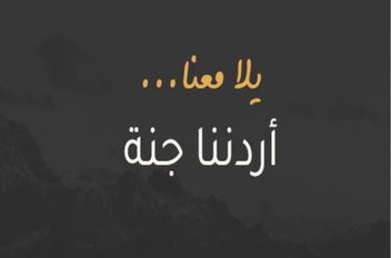 شعار برنامج أردننا جنة