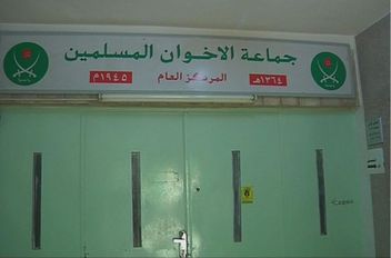 المركز العام لجماعة الاخوان المسلمين