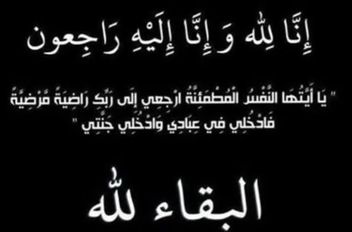 إنا لله وإنا إليه راجعون