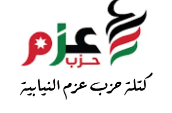 كتلة حزب عزم النيابية