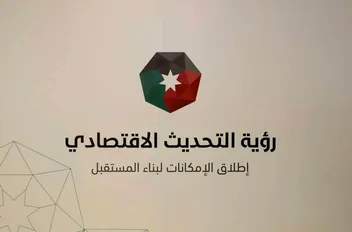 لرؤية التحديث الاقتصادي