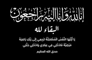 إنا لله وإنا إليه راجعون