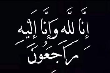 البقاء لله