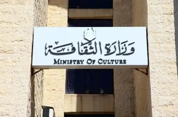 وزارة الثقافة