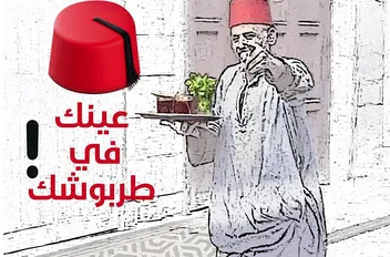 إعلان يثير إعجاب الاردنيين ودهشتهم .. ما قصة الطربوش؟