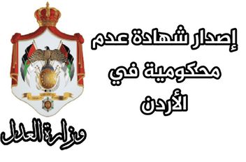 شهادة عدم محكومية