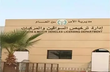 إدارة ترخيص السواقين والمركبات