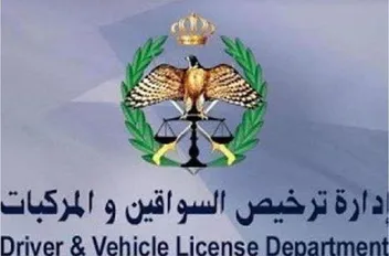 إدارة ترخيص السواقين والمركبات