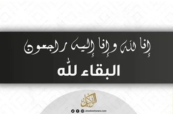 البقاء لله