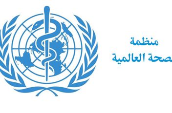 منظمة الصحة العالمية