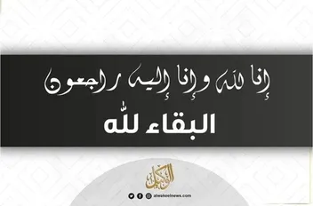 البقاء لله