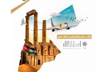 الأردنية للطيران تهنئ جلالة الملك وولي العهد والشعب الأردني بمناسبة عيد الاستقلال التاسع والسبعين