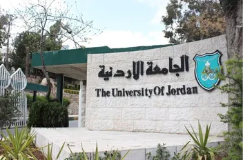 الجامعه الأردنية