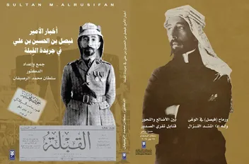 الباحث سلطان الرصيفان يطلق كتاب " أخبار الأمير فيصل بن الحسين بن علي في جريدة القبلة "