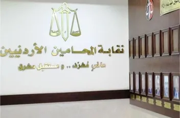 نقابة المحامين
