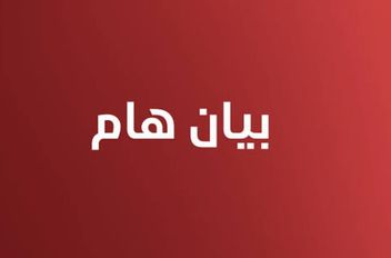 بيان هام