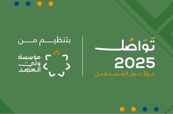 منتدى تواصل 2025