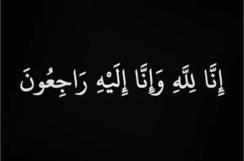 البقاء لله