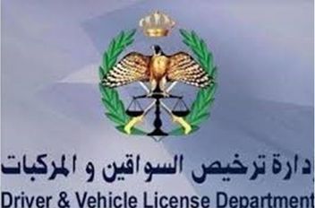 إدارة ترخيص السواقين والمركبات